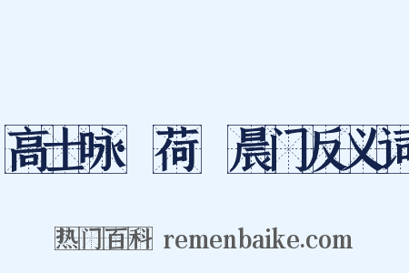 高士咏·荷蓧晨门反义词是什么意思的图片